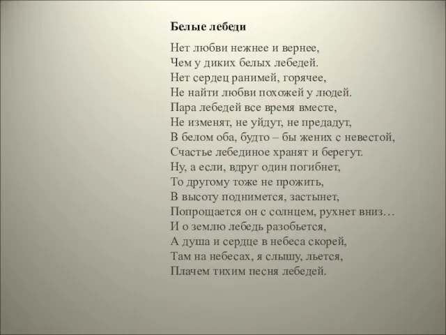 Белые лебеди Нет любви нежнее и вернее, Чем у диких белых лебедей.