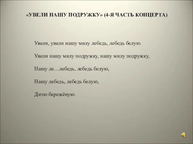 «УВЕЛИ НАШУ ПОДРУЖКУ» (4-Я ЧАСТЬ КОНЦЕРТА) Увели, увели нашу милу лебедь, лебедь