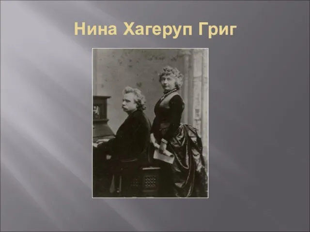 Нина Хагеруп Григ