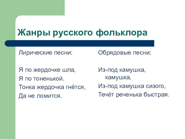 Жанры русского фольклора Лирические песни: Я по жердочке шла, Я по тоненькой.