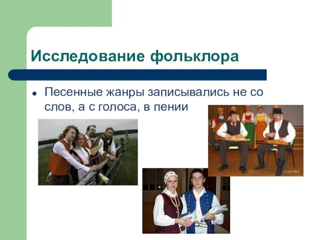 Исследование фольклора Песенные жанры записывались не со слов, а с голоса, в пении