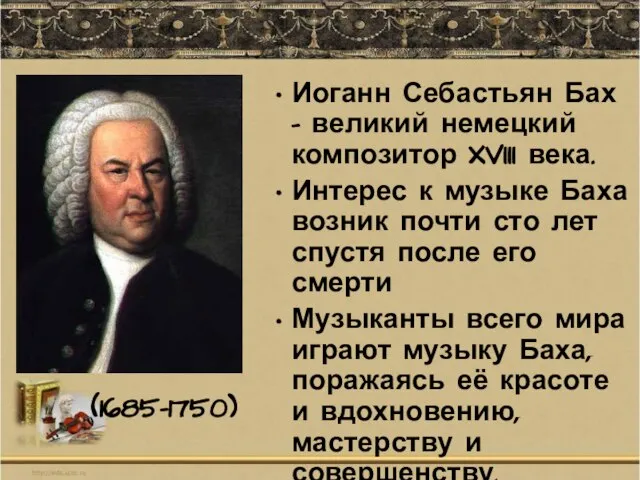 Иоганн Себастьян Бах - великий немецкий композитор XVIII века. Интерес к музыке