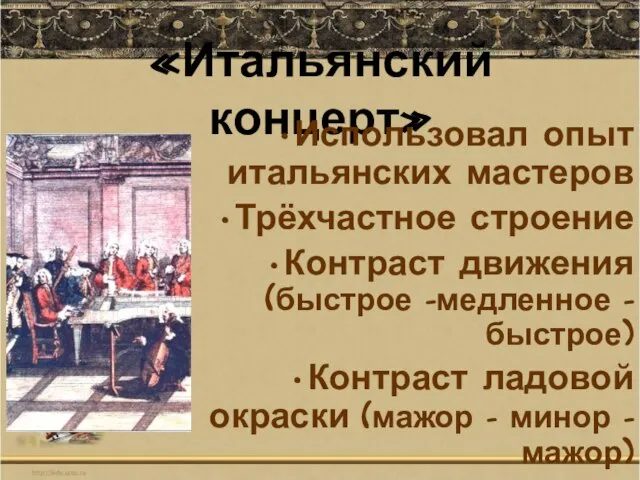 «Итальянский концерт» Использовал опыт итальянских мастеров Трёхчастное строение Контраст движения (быстрое –медленное