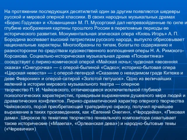 На протяжении последующих десятилетий один за другим появляются шедевры русской и мировой