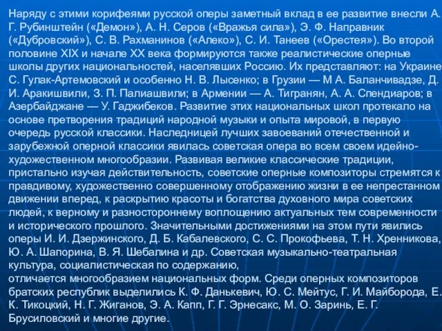 Наряду с этими корифеями русской оперы заметный вклад в ее развитие внесли