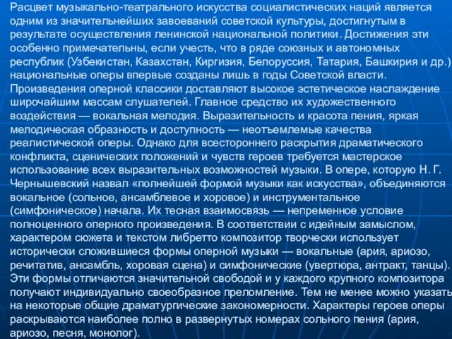 Расцвет музыкально-театрального искусства социалистических наций является одним из значительнейших завоеваний советской культуры,