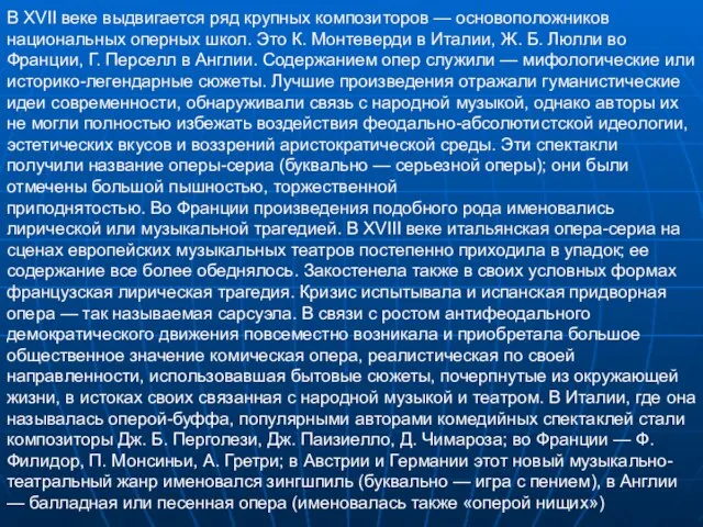 В XVII веке выдвигается ряд крупных композиторов — основоположников национальных оперных школ.