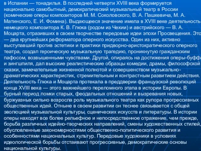 в Испании — тонадилья. В последней четверти XVIII века формируется национально самобытный,