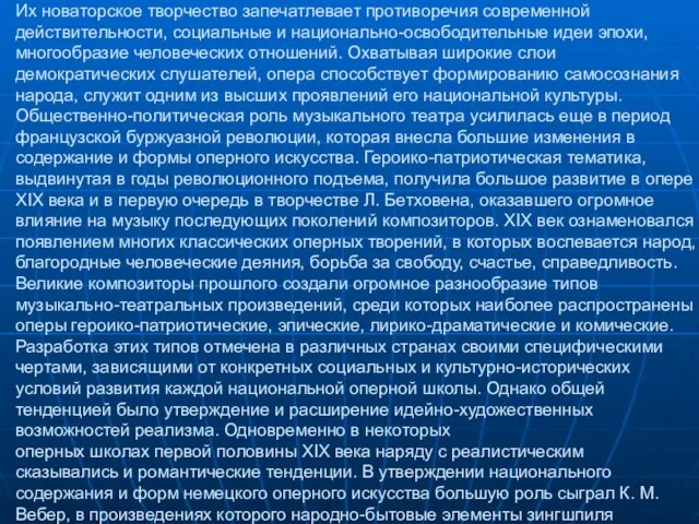 Их новаторское творчество запечатлевает противоречия современной действительности, социальные и национально-освободительные идеи эпохи,