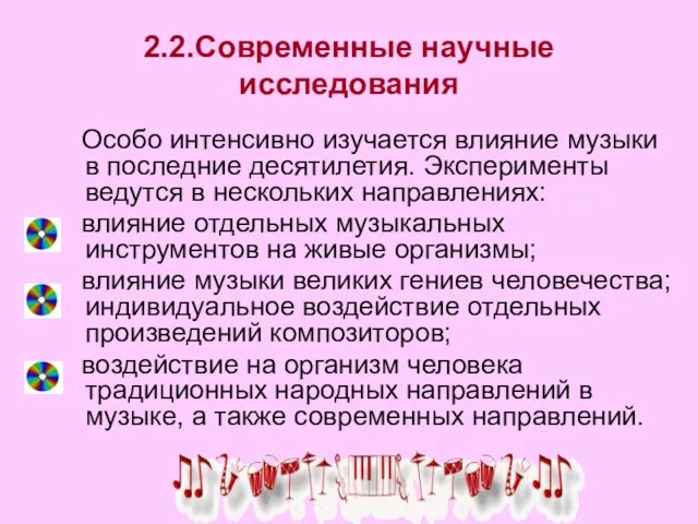 2.2.Современные научные исследования Особо интенсивно изучается влияние музыки в последние десятилетия. Эксперименты