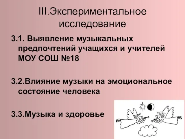 III.Экспериментальное исследование 3.1. Выявление музыкальных предпочтений учащихся и учителей МОУ СОШ №18