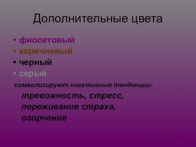 Дополнительные цвета фиолетовый коричневый черный серый символизируют негативные тенденции: тревожность, стресс, переживание страха, огорчение