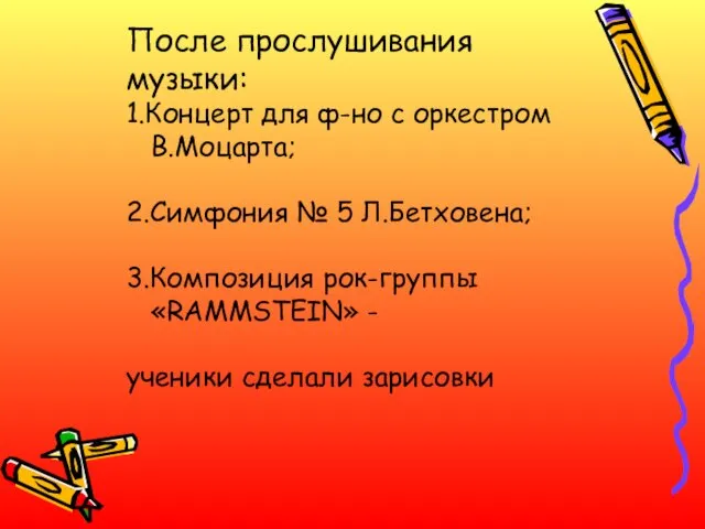 После прослушивания музыки: 1.Концерт для ф-но с оркестром В.Моцарта; 2.Симфония № 5