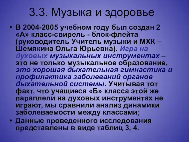 3.3. Музыка и здоровье В 2004-2005 учебном году был создан 2 «А»