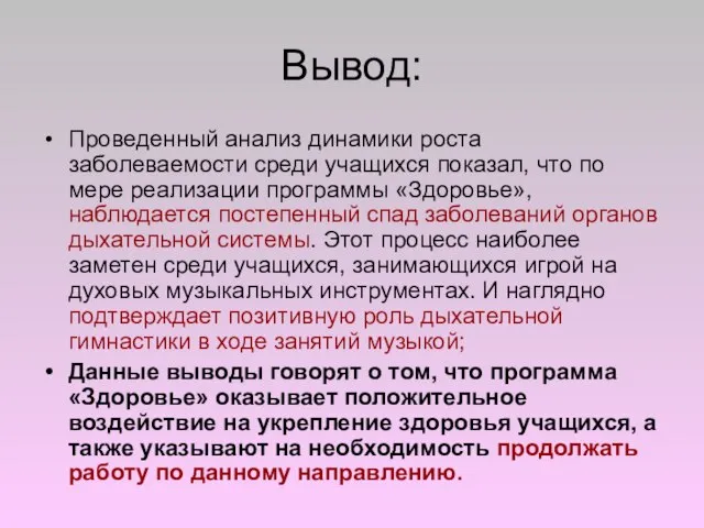 Вывод: Проведенный анализ динамики роста заболеваемости среди учащихся показал, что по мере