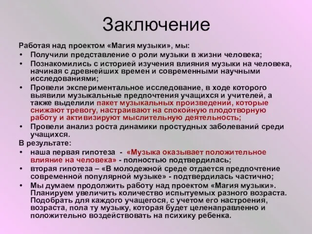 Заключение Работая над проектом «Магия музыки», мы: Получили представление о роли музыки