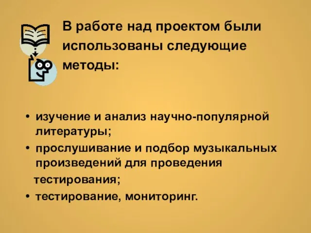 В работе над проектом были использованы следующие методы: изучение и анализ научно-популярной