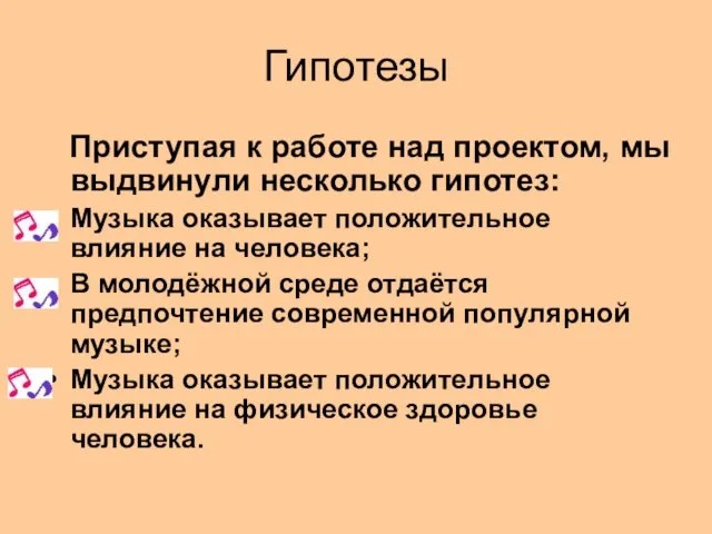 Гипотезы Приступая к работе над проектом, мы выдвинули несколько гипотез: Музыка оказывает