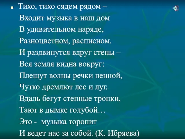 Тихо, тихо сядем рядом – Входит музыка в наш дом В удивительном