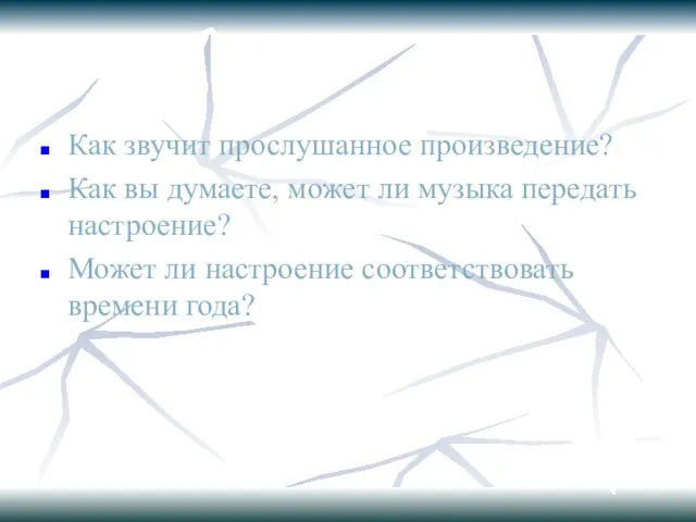 Как звучит прослушанное произведение? Как вы думаете, может ли музыка передать настроение?