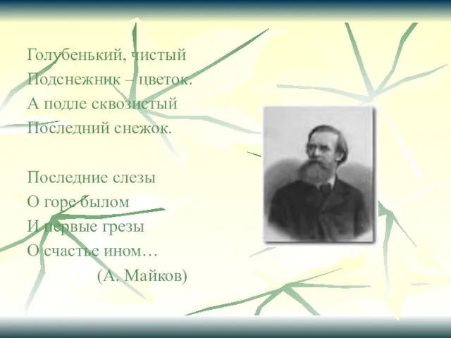 Голубенький, чистый Подснежник – цветок. А подле сквозистый Последний снежок. Последние слезы