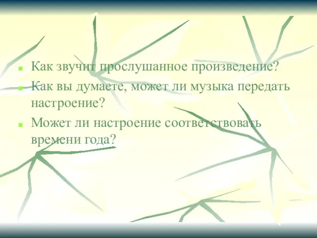 Как звучит прослушанное произведение? Как вы думаете, может ли музыка передать настроение?