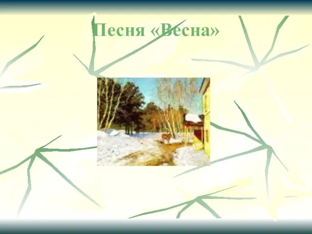 Песня «Весна»