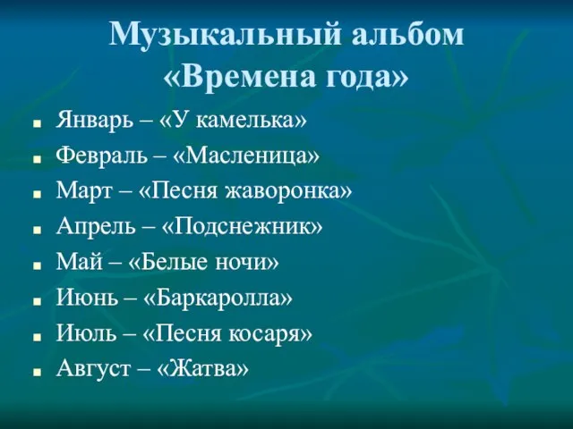 Январь – «У камелька» Февраль – «Масленица» Март – «Песня жаворонка» Апрель