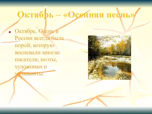 Октябрь – «Осенняя песнь» Октябрь. Осень в России всегда была порой, которую