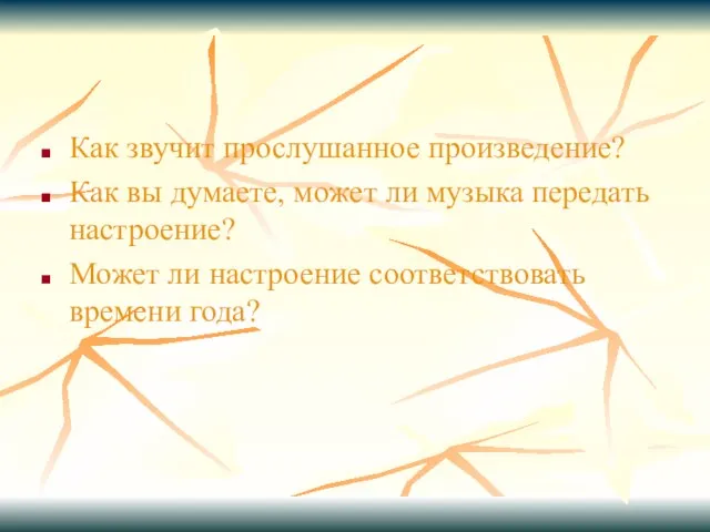 Как звучит прослушанное произведение? Как вы думаете, может ли музыка передать настроение?