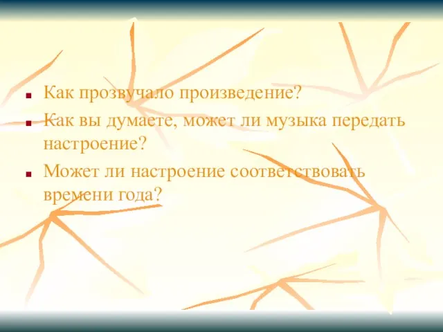 Как прозвучало произведение? Как вы думаете, может ли музыка передать настроение? Может