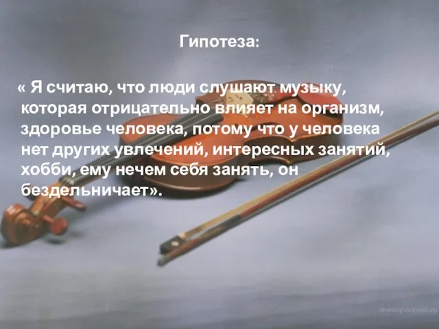 Гипотеза: « Я считаю, что люди слушают музыку, которая отрицательно влияет на