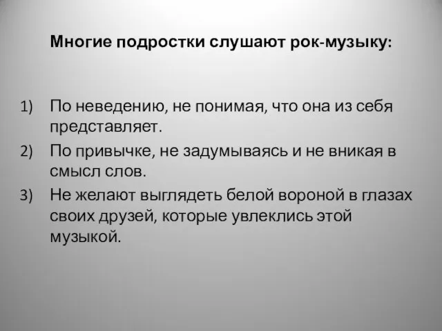 Многие подростки слушают рок-музыку: По неведению, не понимая, что она из себя