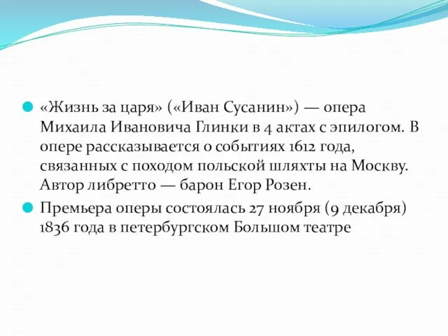 «Жизнь за царя» («Иван Сусанин») — опера Михаила Ивановича Глинки в 4