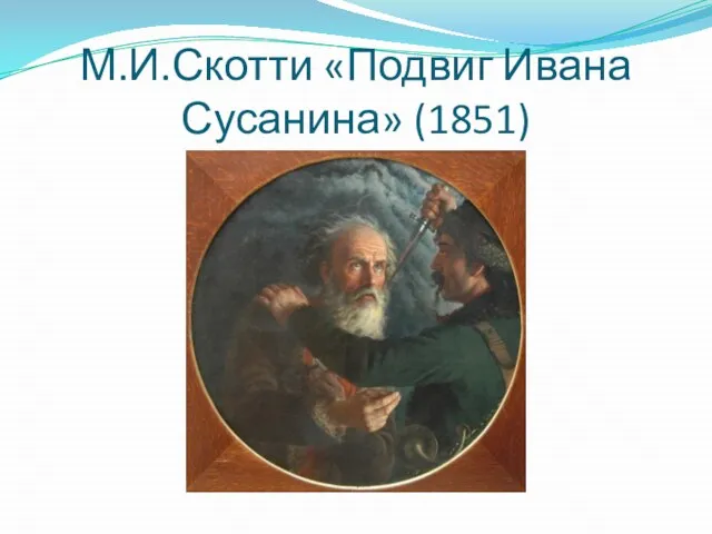 М.И.Скотти «Подвиг Ивана Сусанина» (1851)