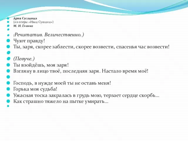 Ария Сусанина (из оперы «Иван Сусанин») М. И. Глинка (Речитатив. Величественно.) Чуют