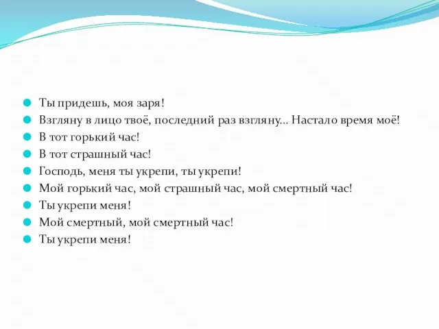 Ты придешь, моя заря! Взгляну в лицо твоё, последний раз взгляну… Настало