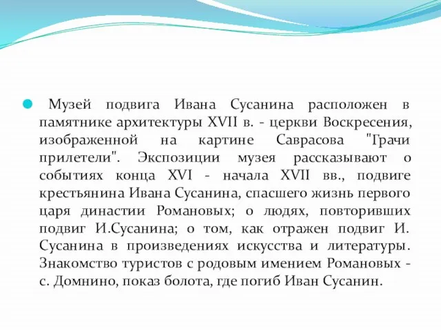 Музей подвига Ивана Сусанина расположен в памятнике архитектуры XVII в. - церкви