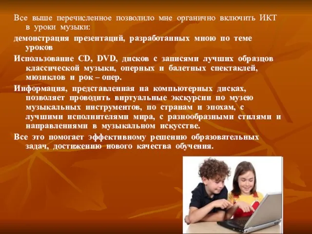 Все выше перечисленное позволило мне органично включить ИКТ в уроки музыки: демонстрация