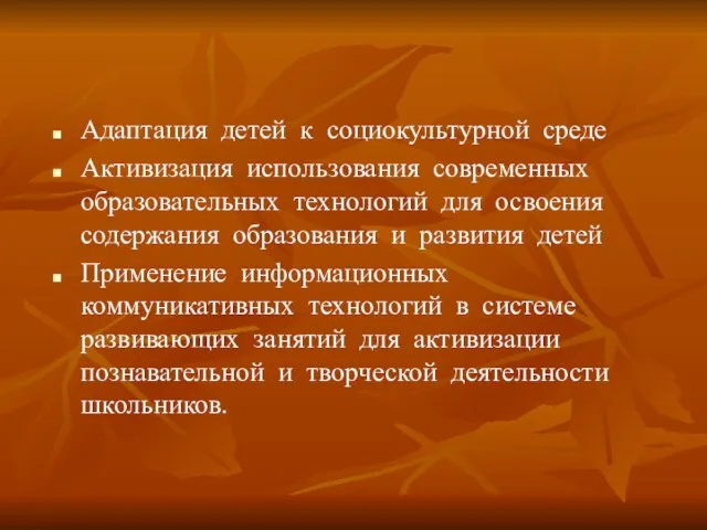 Адаптация детей к социокультурной среде Активизация использования современных образовательных технологий для освоения