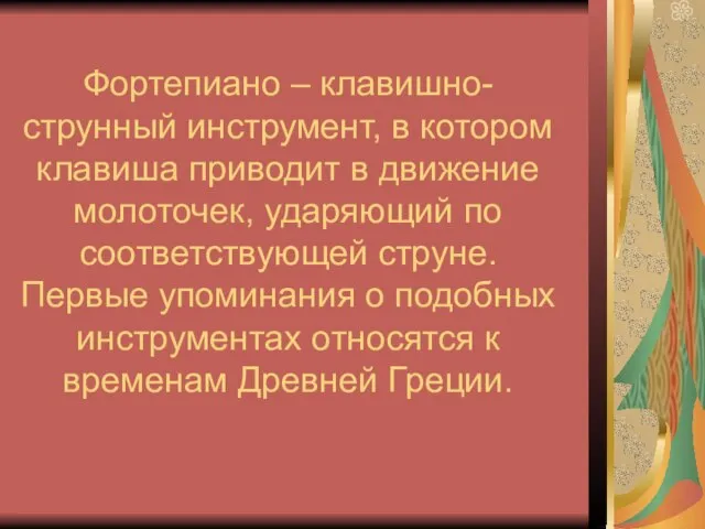 Фортепиано – клавишно-струнный инструмент, в котором клавиша приводит в движение молоточек, ударяющий