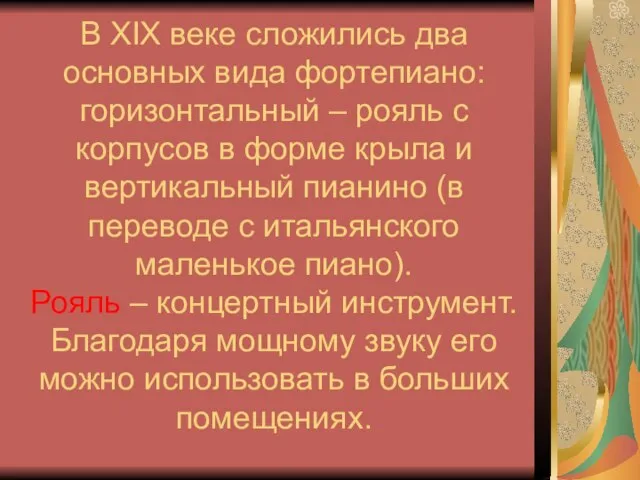 В XIX веке сложились два основных вида фортепиано: горизонтальный – рояль с