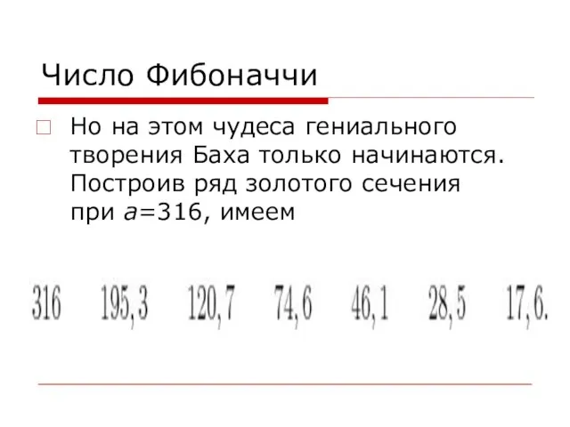 Число Фибоначчи Но на этом чудеса гениального творения Баха только начинаются. Построив