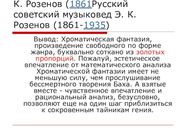 Русский советский музыковед Э. К. Розенов (1861Русский советский музыковед Э. К. Розенов