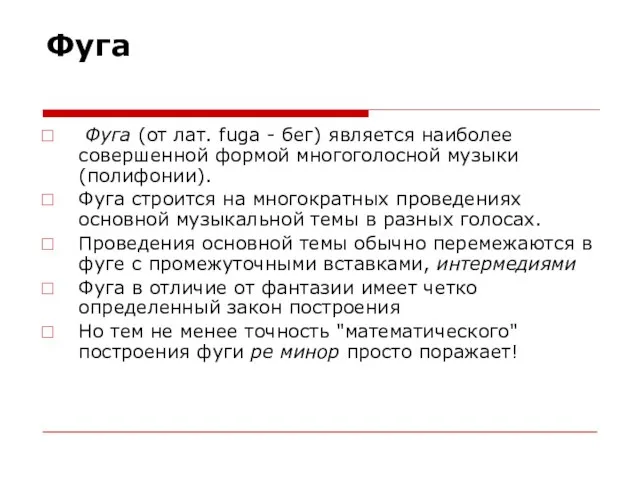 Фуга Фуга (от лат. fuga - бег) является наиболее совершенной формой многоголосной