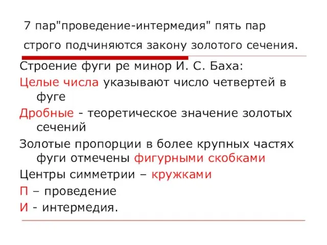 7 пар"проведение-интермедия" пять пар строго подчиняются закону золотого сечения. Строение фуги ре