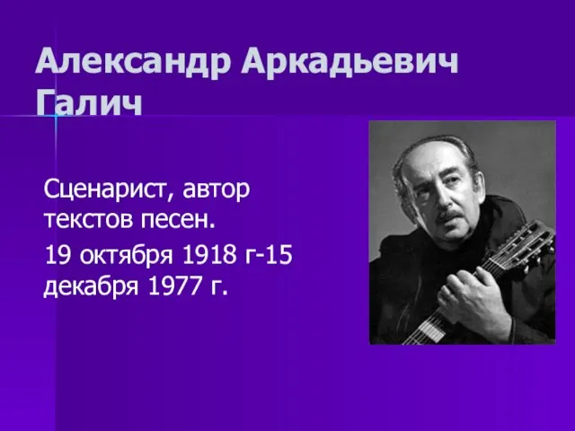 Александр Аркадьевич Галич