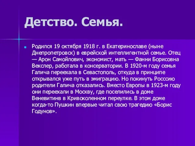 Детство. Семья. Родился 19 октября 1918 г. в Екатеринославе (ныне Днепропетровск) в