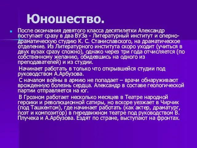 Юношество. После окончания девятого класса десятилетки Александр поступает сразу в два ВУЗа