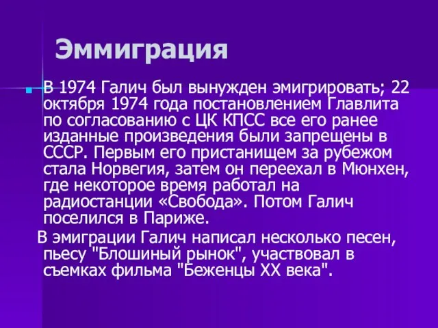 Эммиграция В 1974 Галич был вынужден эмигрировать; 22 октября 1974 года постановлением